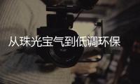 从珠光宝气到低调环保 奢侈品牌副业要“洗牌”？
